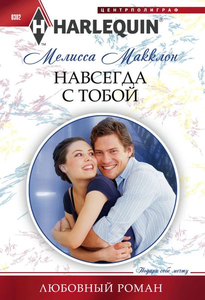 Обложка книги  «Навсегда с тобой»