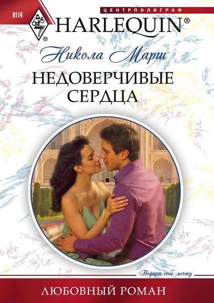 Обложка книги  «Недоверчивые сердца»