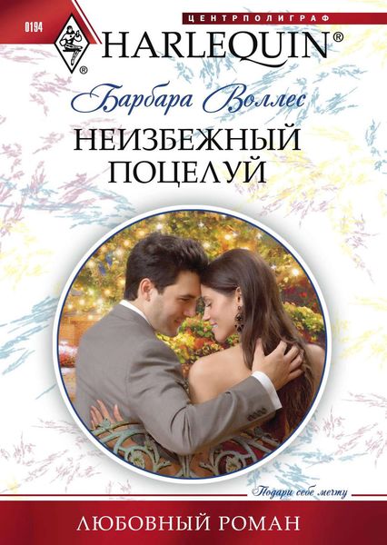 Обложка книги  «Неизбежный поцелуй»