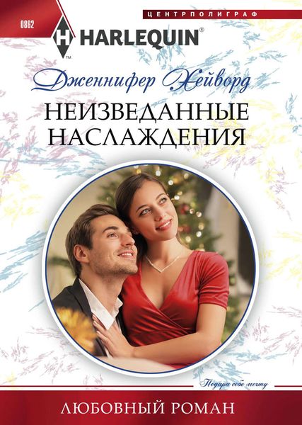 Обложка книги  «Неизведанные наслаждения»