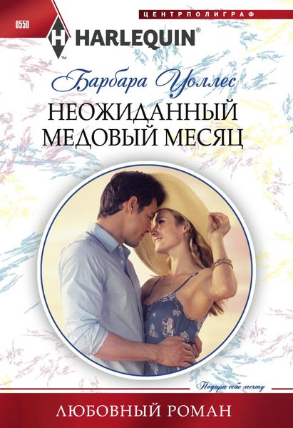 Обложка книги  «Неожиданный медовый месяц»
