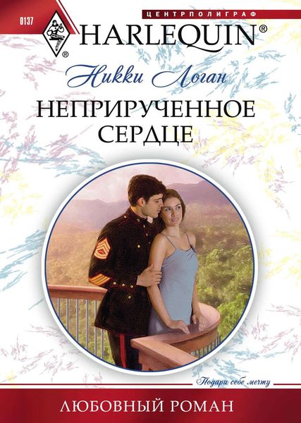 Обложка книги  «Неприрученное сердце»
