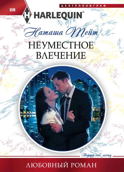Обложка книги  «Неуместное влечение»