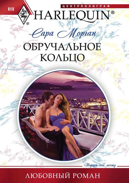 Обложка книги  «Обручальное кольцо»