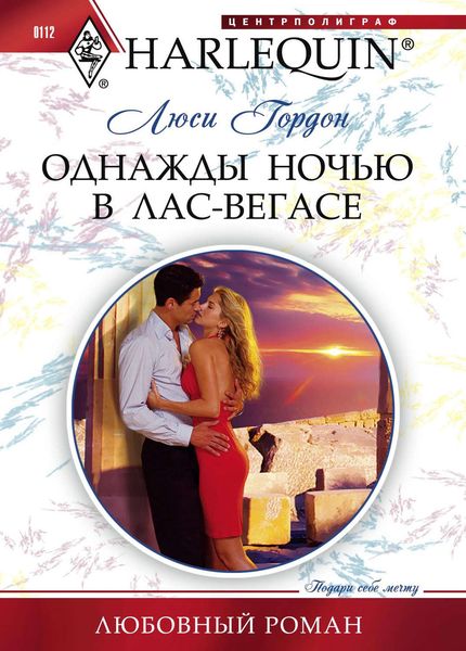 Обложка книги  «Однажды ночью в Лас-Вегасе»