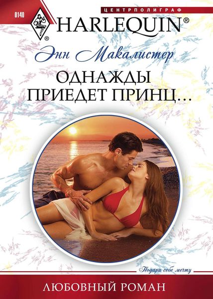 Обложка книги  «Однажды приедет принц...»