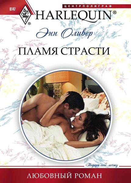 Обложка книги  «Пламя страсти»