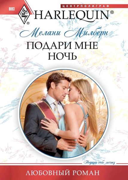 Обложка книги  «Подари мне ночь»