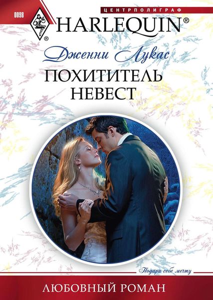 Обложка книги  «Похититель невест»