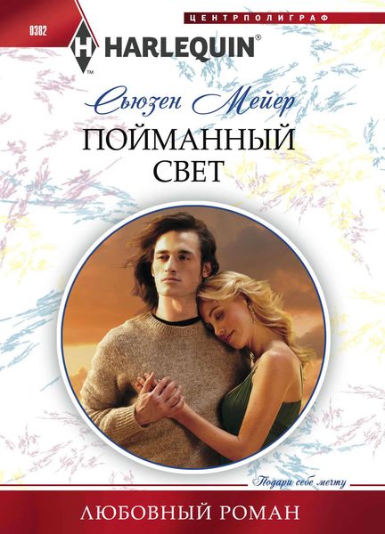 Обложка книги  «Пойманный свет»