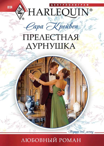 Обложка книги  «Прелестная дурнушка»