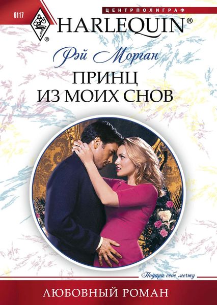 Обложка книги  «Принц из моих снов»