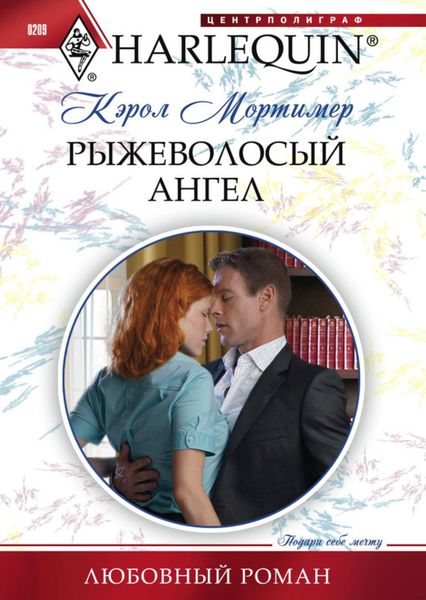 Обложка книги  «Рыжеволосый ангел»