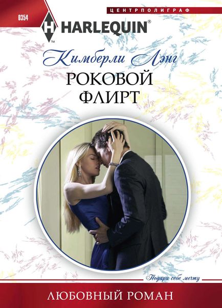 Обложка книги  «Роковой флирт»