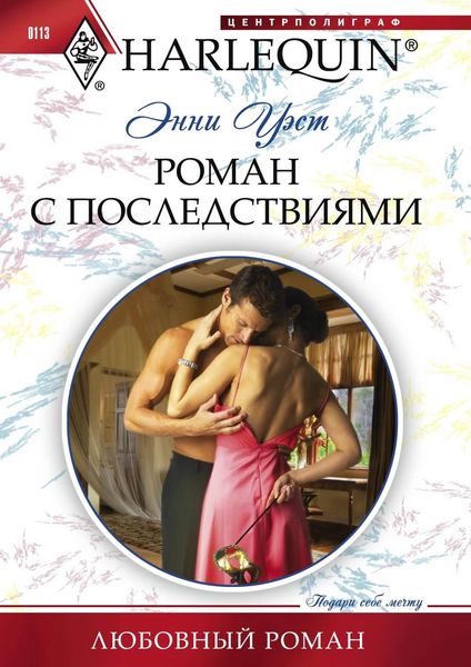 Обложка книги  «Роман с последствиями»