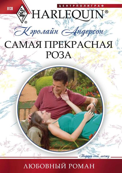 Обложка книги  «Самая прекрасная роза»