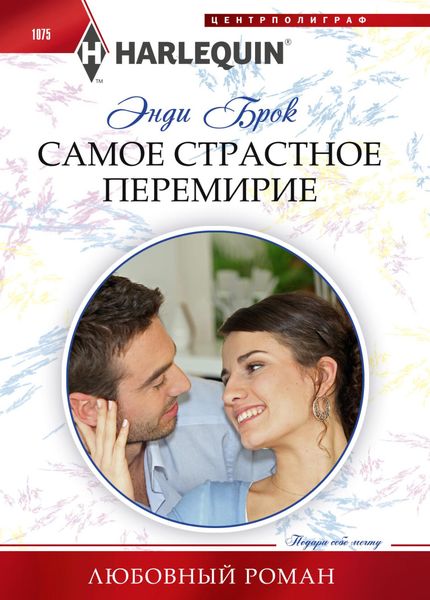 Обложка книги  «Самое страстное перемирие»