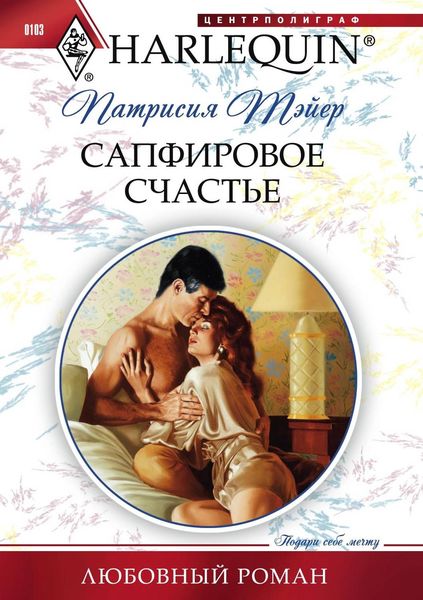 Обложка книги  «Сапфировое счастье»