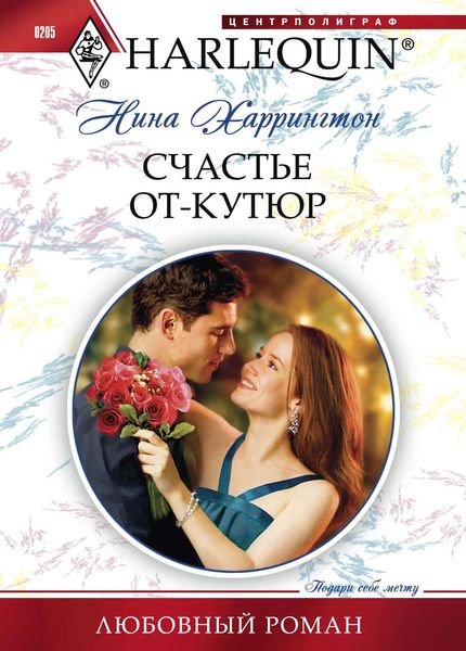 Обложка книги  «Счастье от-кутюр»
