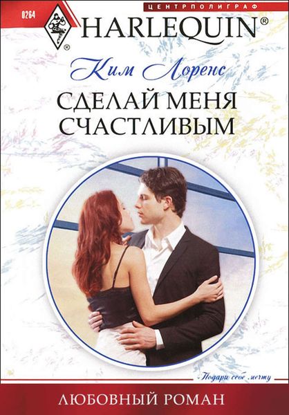Обложка книги  «Сделай меня счастливым»