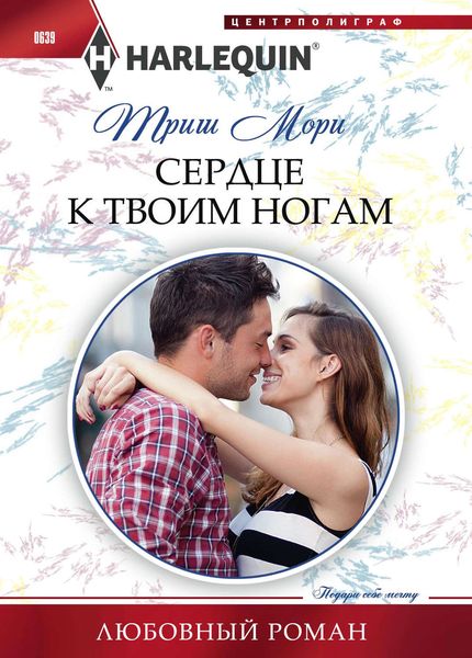 Обложка книги  «Сердце к твоим ногам»