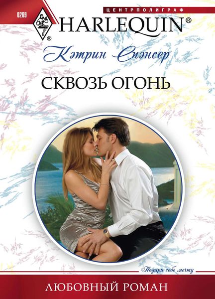 Обложка книги  «Сквозь огонь»