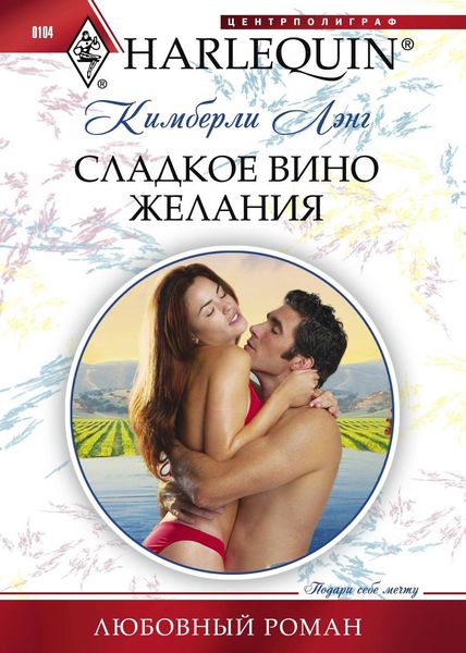 Обложка книги  «Сладкое вино желания»
