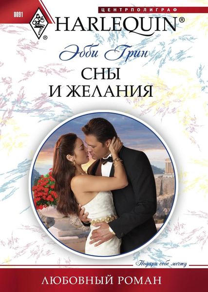 Обложка книги  «Сны и желания»
