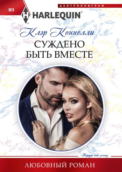 Обложка книги  «Суждено быть вместе»