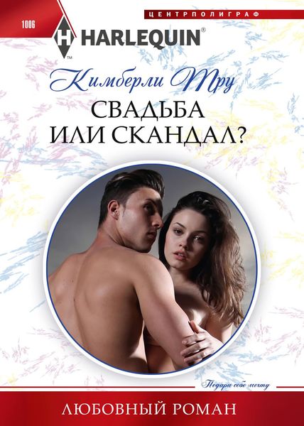 Обложка книги  «Свадьба или скандал?»