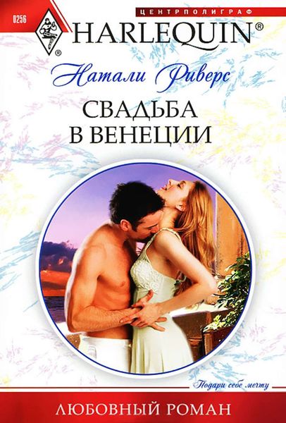 Обложка книги  «Свадьба в Венеции»