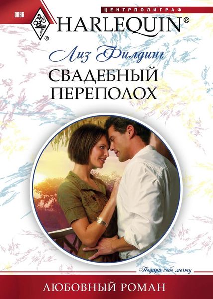 Обложка книги  «Свадебный переполох»