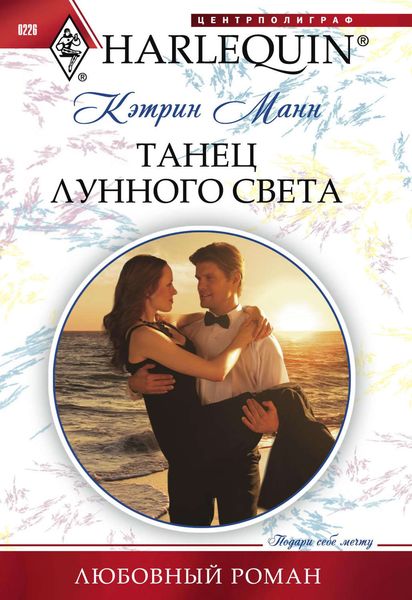 Обложка книги  «Танец лунного света»