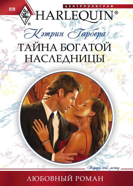 Обложка книги  «Тайна богатой наследницы»