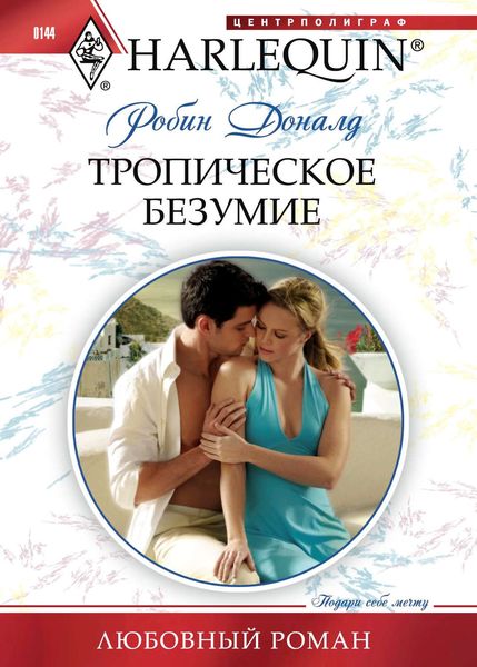 Обложка книги  «Тропическое безумие»