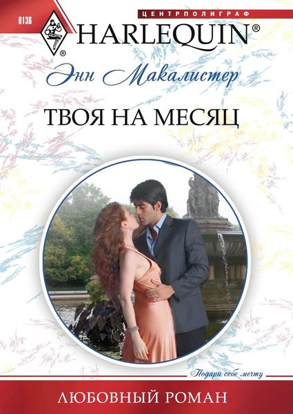 Обложка книги  «Твоя на месяц»