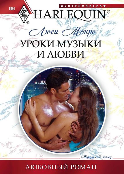 Обложка книги  «Уроки музыки и любви»
