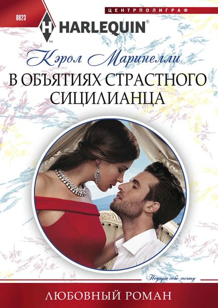 Обложка книги  «В объятиях страстного сицилианца»