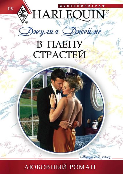Обложка книги  «В плену страстей»