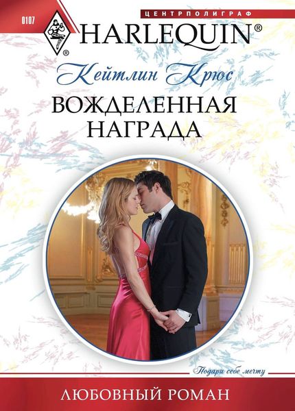 Обложка книги  «Вожделенная награда»