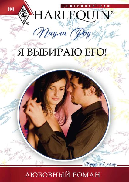 Обложка книги  «Я выбираю его»