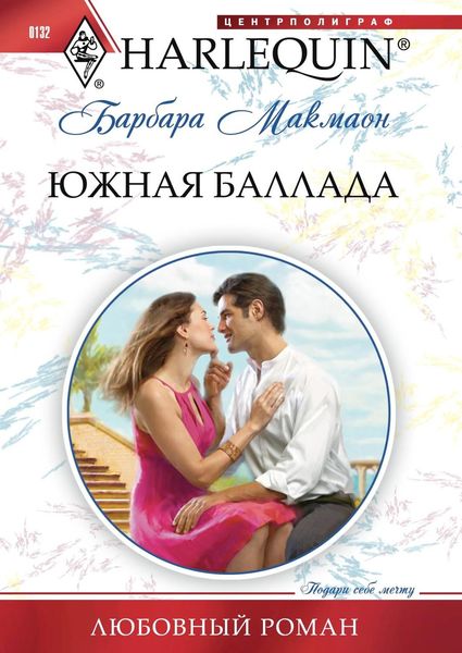 Обложка книги  «Южная баллада»