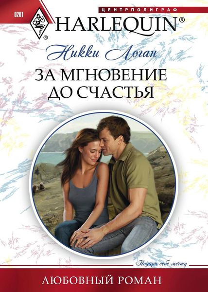 Обложка книги  «За мгновение до счастья»