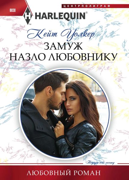 Обложка книги  «Замуж назло любовнику»