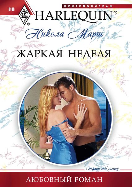 Обложка книги  «Жаркая неделя»