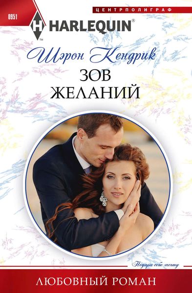 Обложка книги  «Зов желаний»