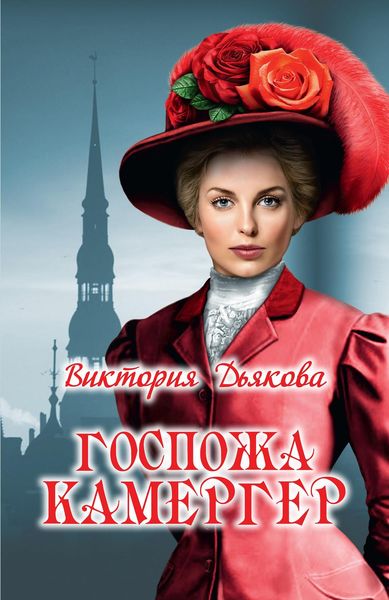 Обложка книги  «Госпожа камергер»