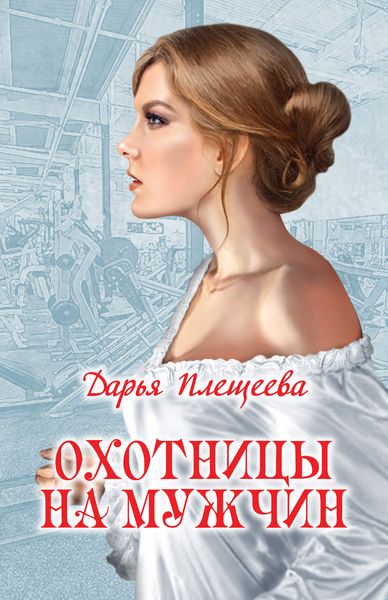 Обложка книги  «Охотницы на мужчин»