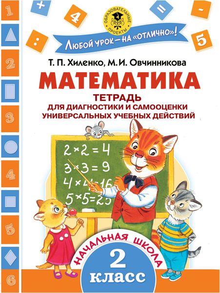 Обложка книги  «Математика. Тетрадь для диагностики и самооценки универсальных учебных действий. 2 класс»