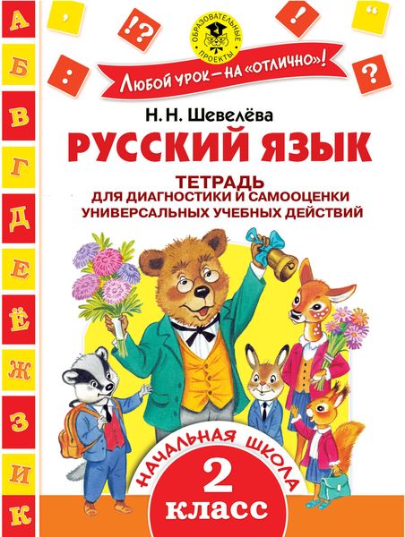 Обложка книги  «Русский язык. Тетрадь для диагностики и самооценки универсальных учебных действий. 2 класс»